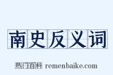 南史反义词是什么意思的图片